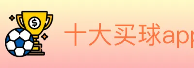 十大买球app logo